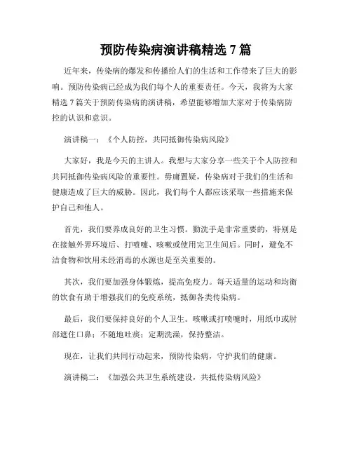预防传染病演讲稿精选7篇