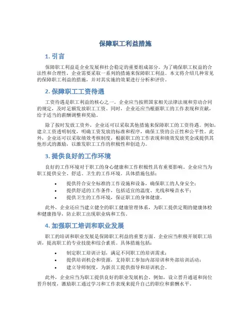 保障职工利益措施