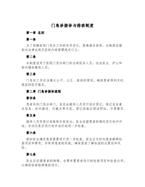 门急诊接诊与排班制度