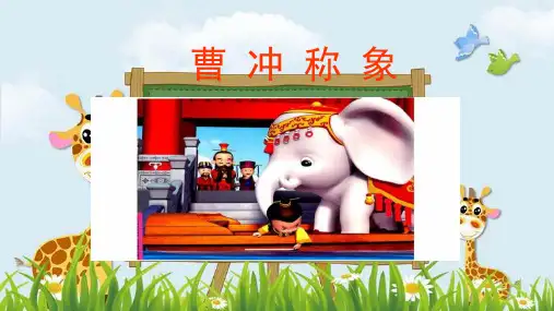 新版二年级上册语文课件-曹冲称象 人教(部编版) (共44张PPT)演示课件