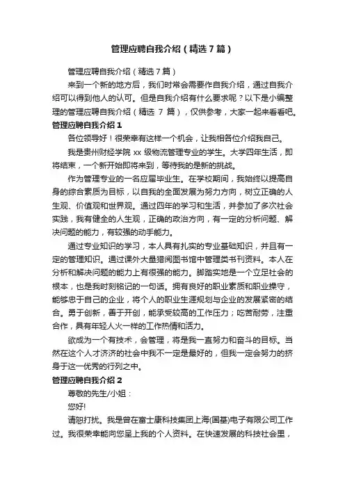 管理应聘自我介绍（精选7篇）