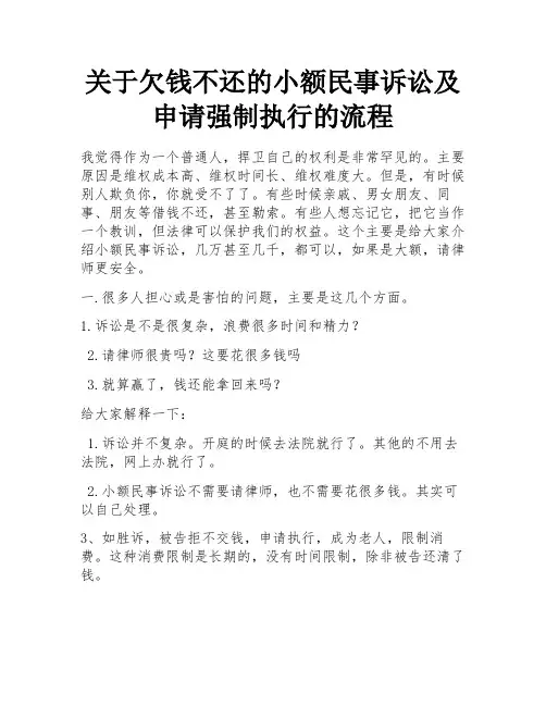 关于欠钱不还的小额民事诉讼及申请强制执行的流程 