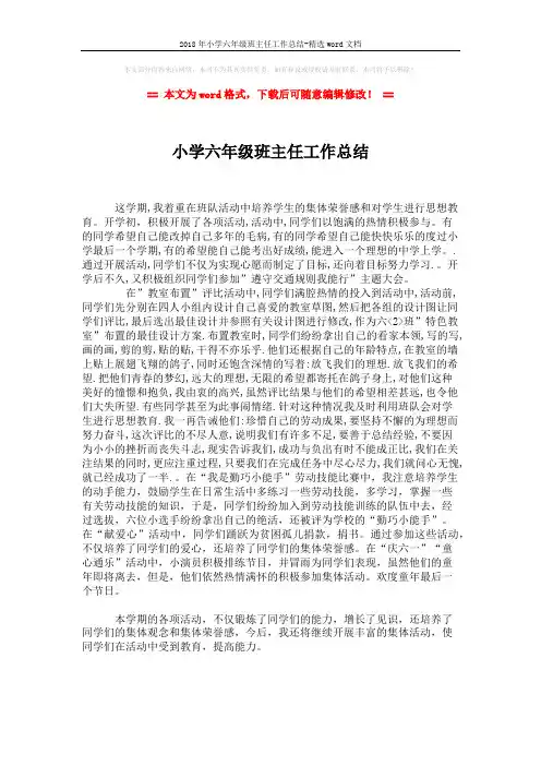 2018年小学六年级班主任工作总结-精选word文档 (1页)