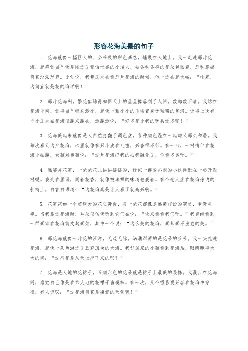 形容花海美景的句子