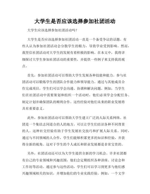 大学生是否应该选择参加社团活动