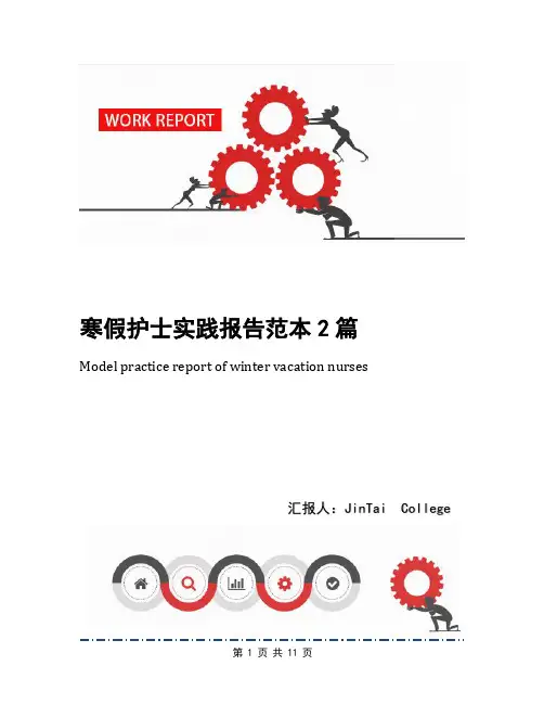 寒假护士实践报告范本2篇