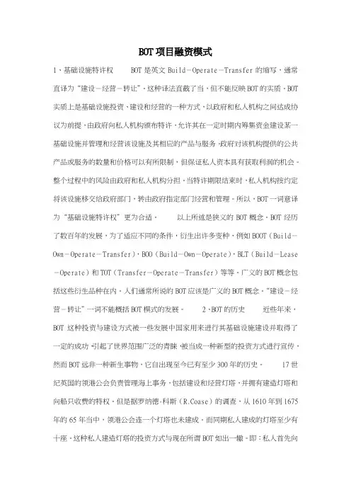 BOT项目融资模式