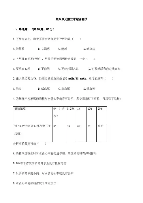 初中生物人教版八年级下册 第八单元第三章了解自己 增进健康综合测试(含答案)