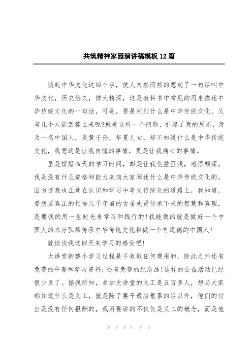 共筑精神家园演讲稿模板12篇