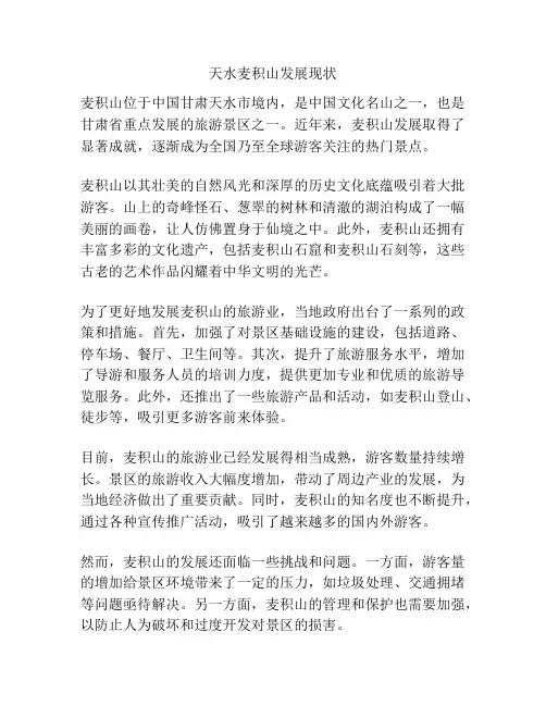 天水麦积山发展现状