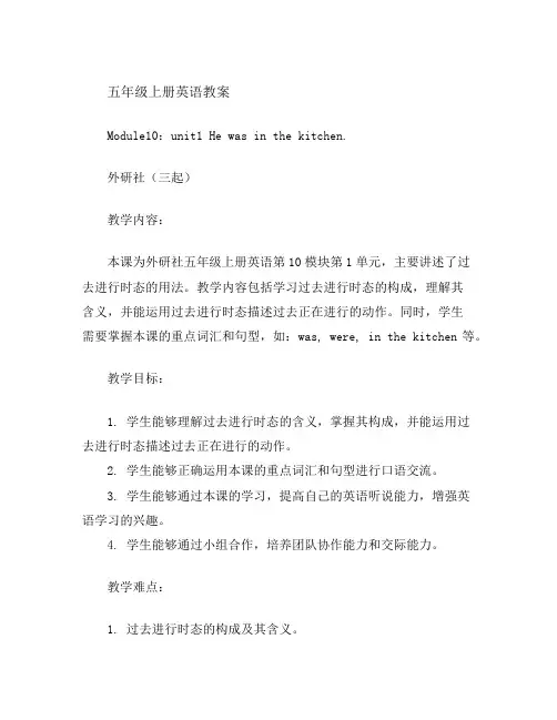 五年级上册英语教案-Module10：unit1Hewasinthekitchen