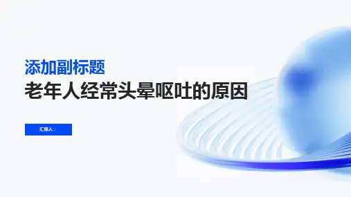 老年人经常头晕呕吐是什么原因引起的-知识讲解