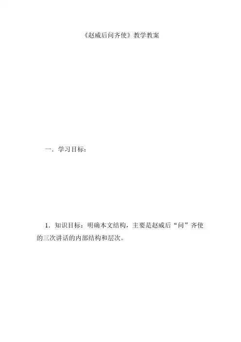 《赵威后问齐使》教学教案