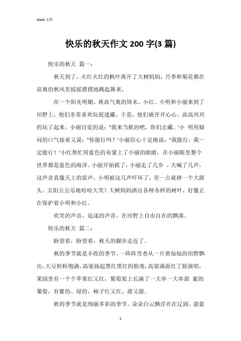 快乐的秋天作文200字(3篇)