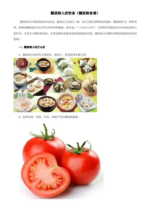糖尿病人的饮食(糖尿病食谱)