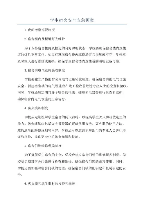 学生宿舍安全应急预案