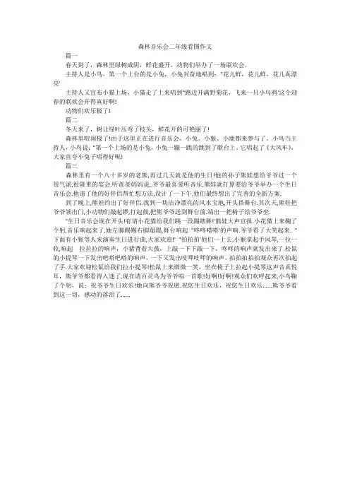 森林音乐会二年级看图作文
