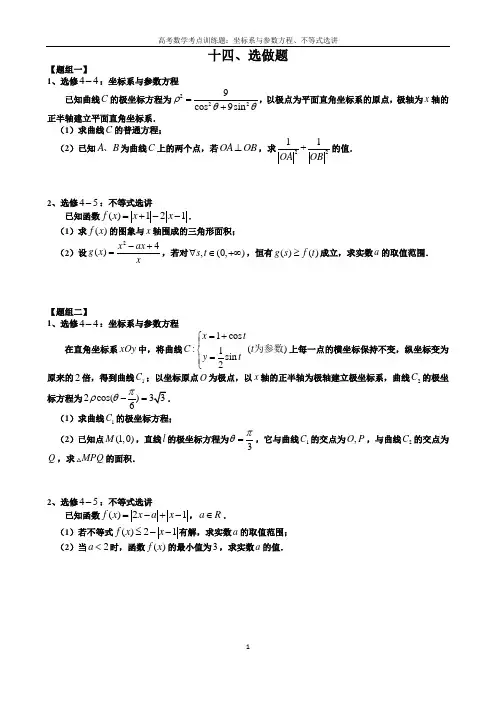 高考数学考点训练题：十四、坐标系与参数方程、不等式选讲
