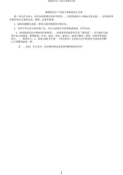 湘教版科学三年级下册教案全册