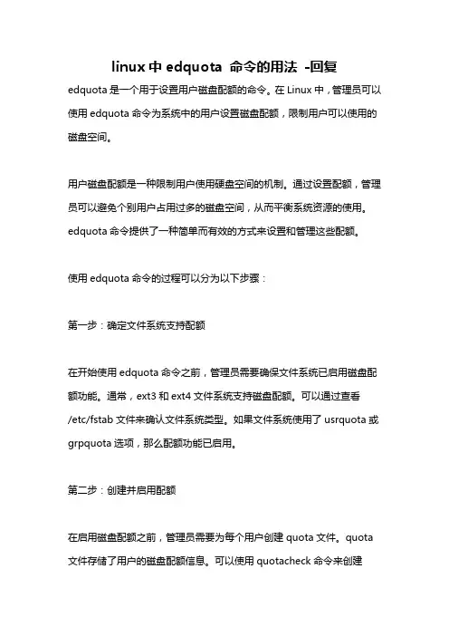linux中edquota 命令的用法 -回复