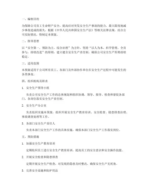 物流公司安全生产应急预案