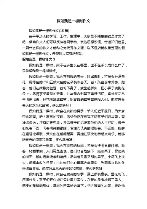假如我是一棵树作文