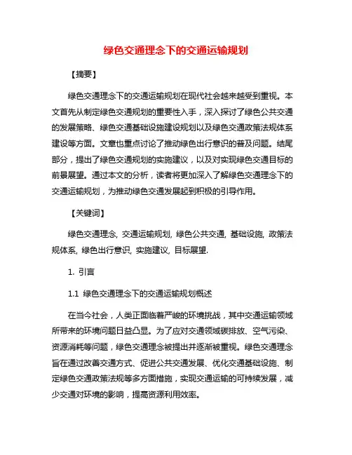 绿色交通理念下的交通运输规划