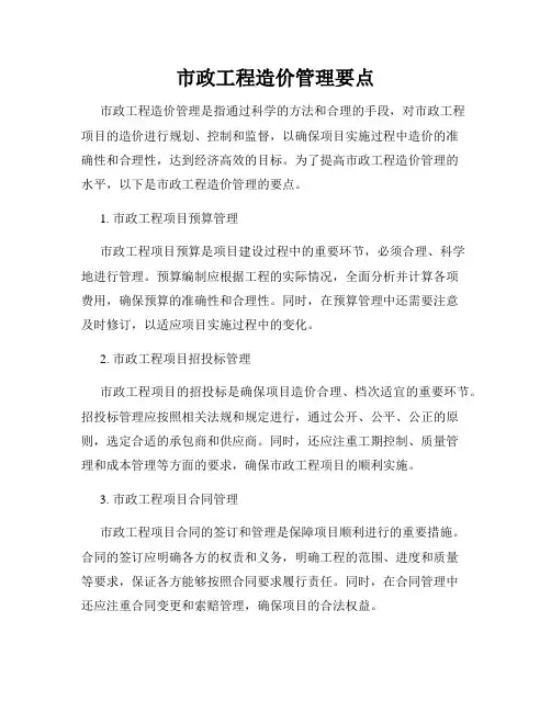 市政工程造价管理要点