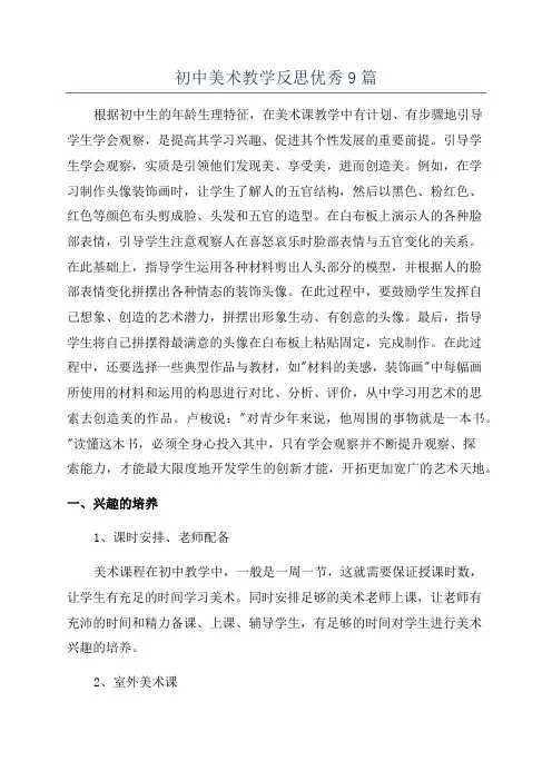 初中美术教学反思优秀9篇