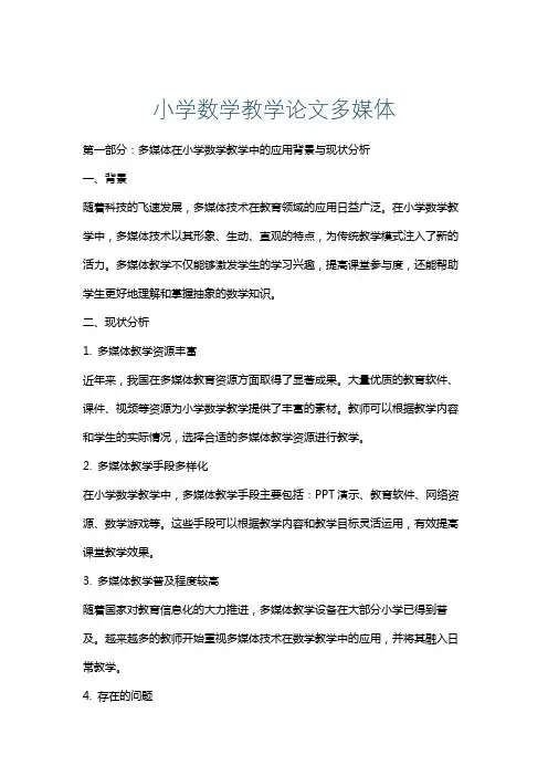 小学数学教学论文多媒体