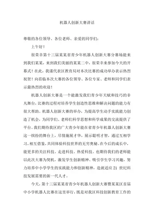 机器人创新大赛二中讲话