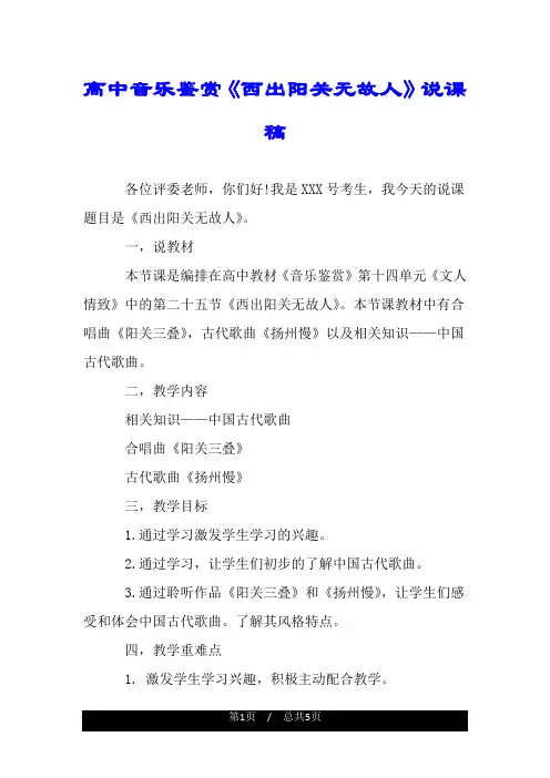 高中音乐鉴赏《西出阳关无故人》说课稿.doc