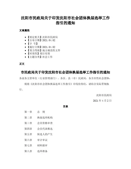 沈阳市民政局关于印发沈阳市社会团体换届选举工作指引的通知