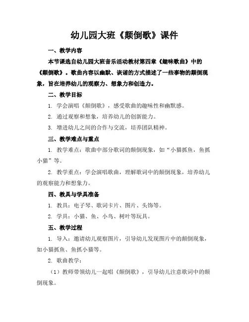幼儿园大班《颠倒歌》课件