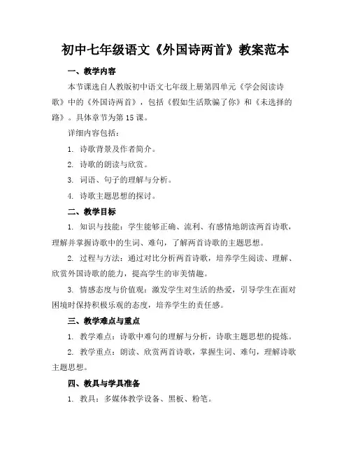 初中七年级语文《外国诗两首》教案范本