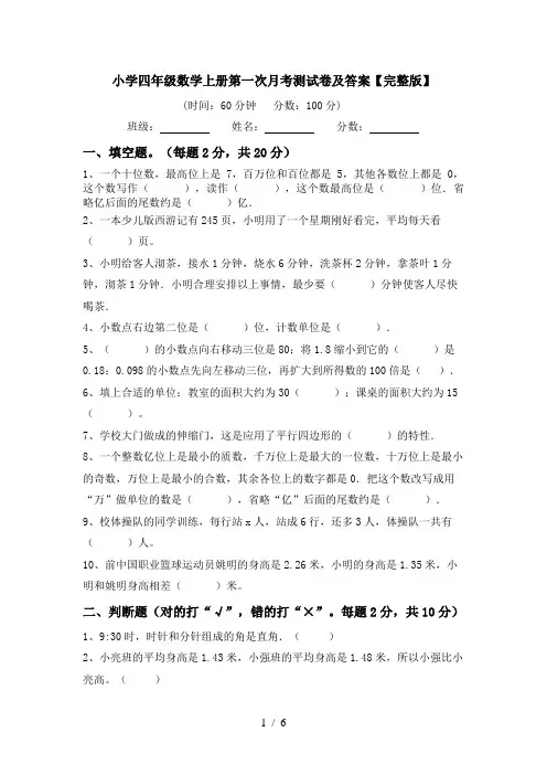 小学四年级数学上册第一次月考测试卷及答案【完整版】