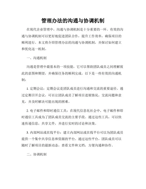 管理办法的沟通与协调机制