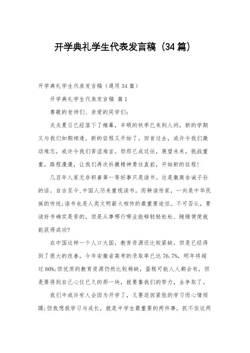 开学典礼学生代表发言稿(34篇)