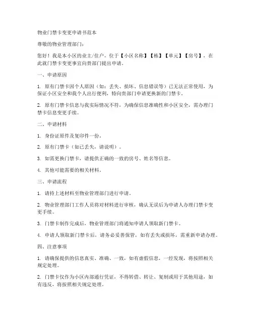 物业门禁卡变更申请书范本