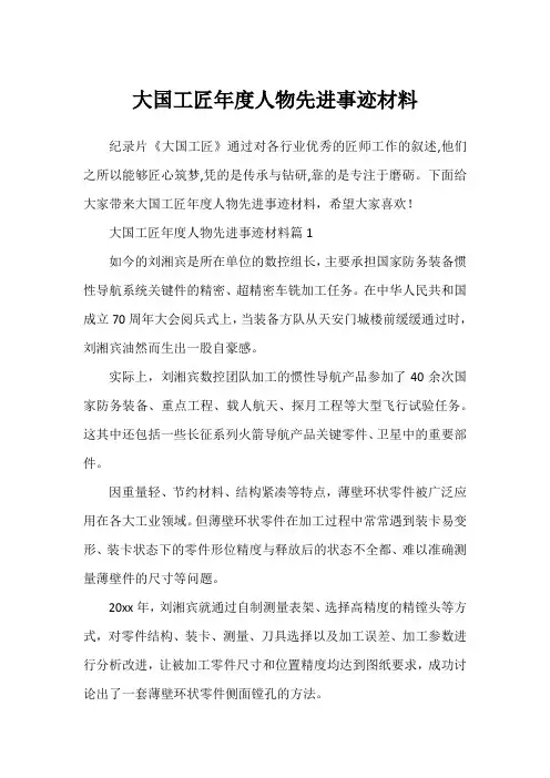 大国工匠年度人物先进事迹材料