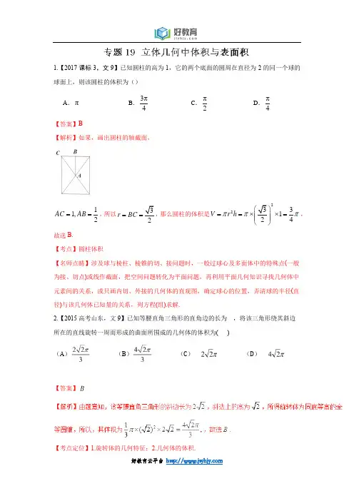 专题19 立体几何中体积与表面积—三年高考(2015-2017)数学(文)真题分项版解析(解析版)