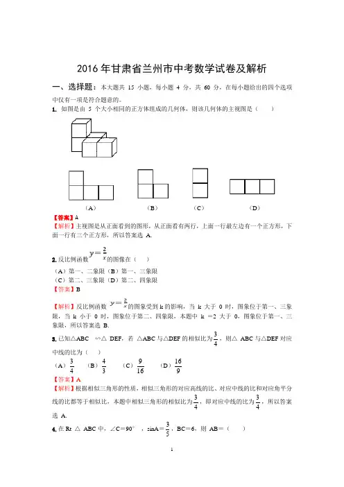 2016年甘肃省兰州市中考数学试卷及解析