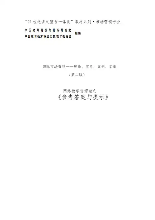 国际市场营销——理论、实务、案例、实训(第二版 刘苍劲)参考答案与提示