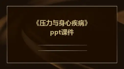 《压力与身心疾病》课件
