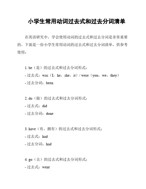 小学生常用动词过去式和过去分词清单