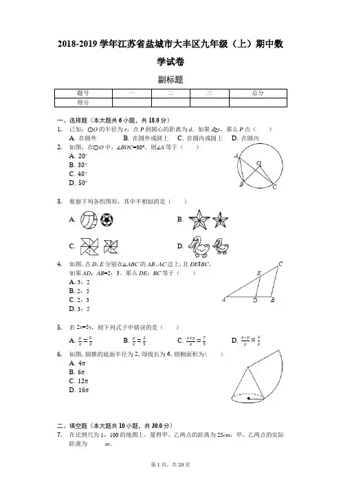 江苏省盐城市九年级(上)期中数学试卷