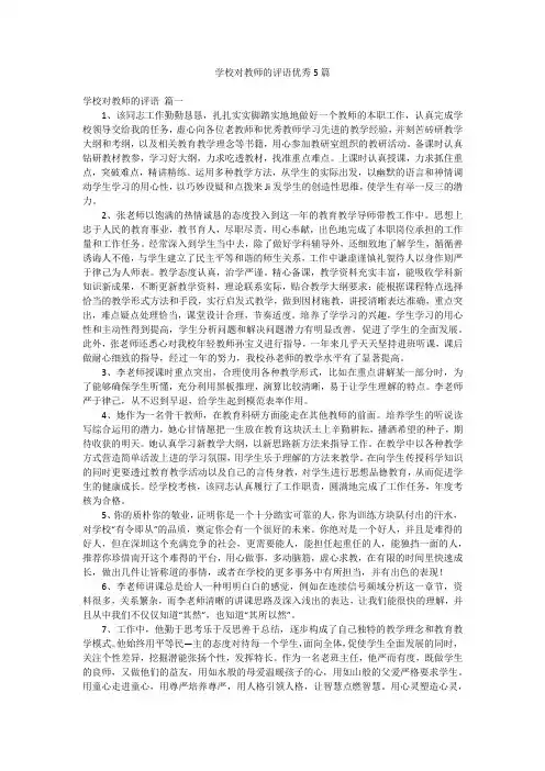 学校对教师的评语优秀5篇