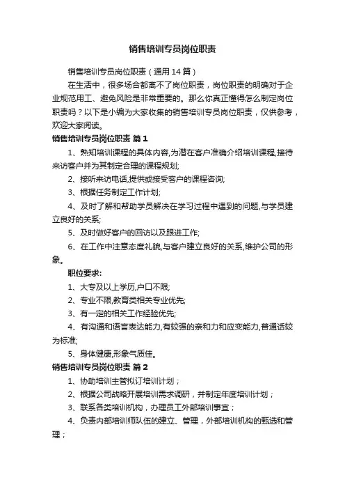 销售培训专员岗位职责（通用14篇）