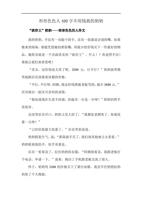 形形色色人400字不用钱我的奶奶