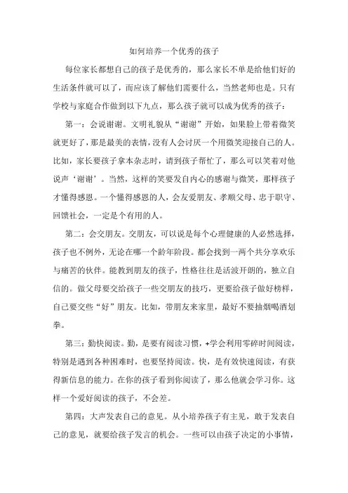 如何培养一个优秀的孩子